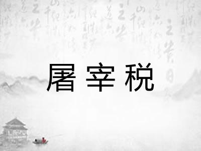 屠宰税