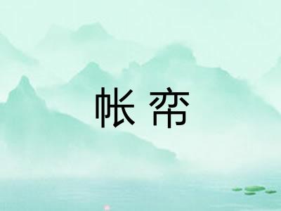 帐帟