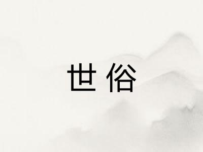 世俗