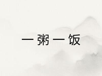 一粥一饭