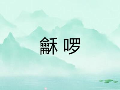龢啰