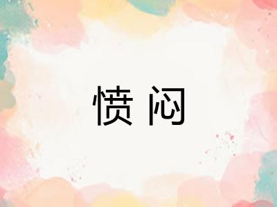 愤闷