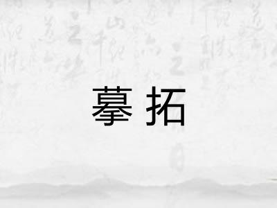 摹拓