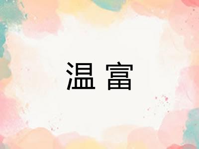 温富