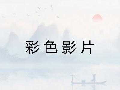 彩色影片