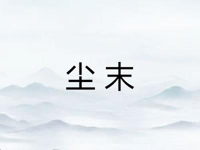 尘末