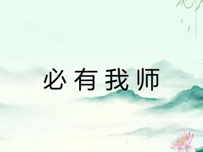 必有我师
