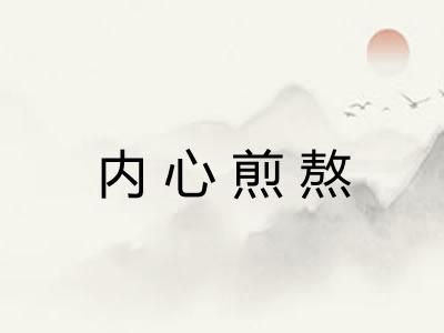内心煎熬