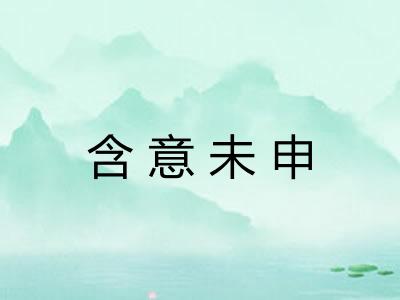 含意未申