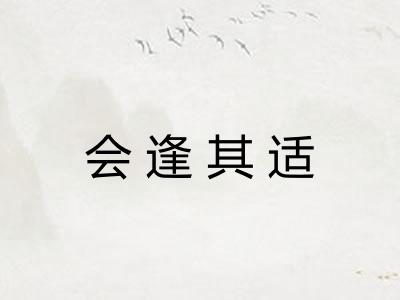 会逢其适