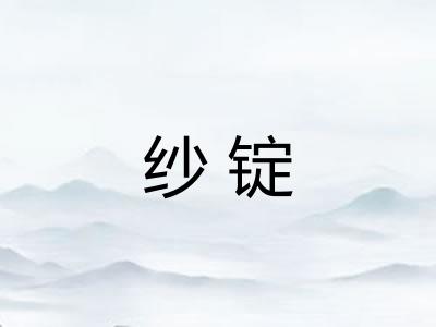 纱锭