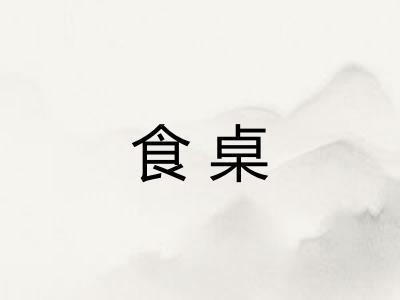 食桌