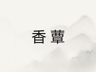 香蕈