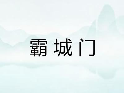 霸城门