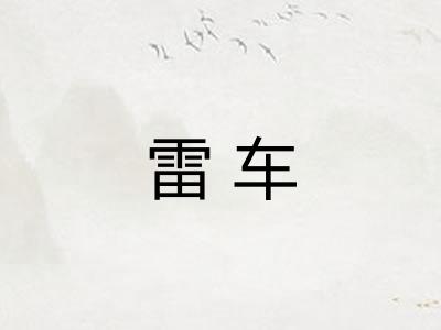 雷车