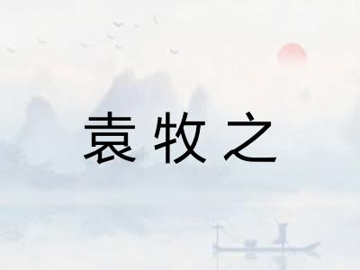 袁牧之