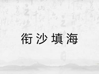 衔沙填海