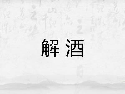 解酒