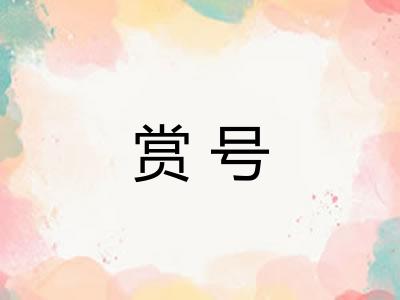 赏号