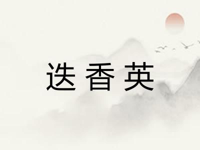 迭香英