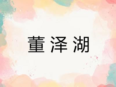 董泽湖