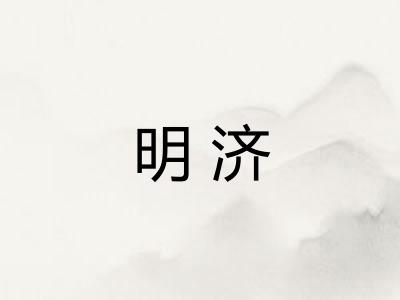 明济