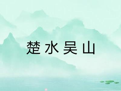 楚水吴山