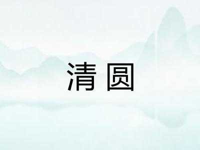 清圆