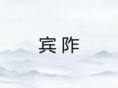 宾阼