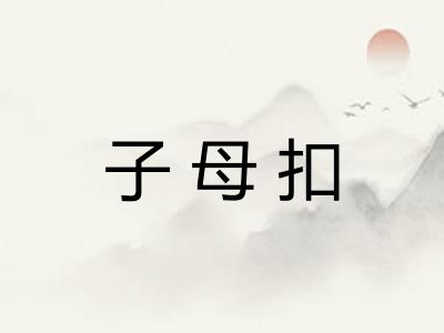 子母扣