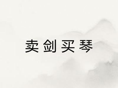 卖剑买琴
