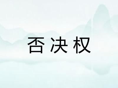 否决权
