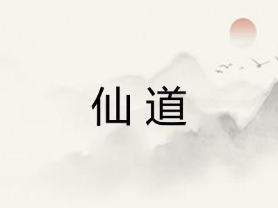 仙道