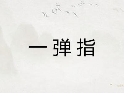 一弹指
