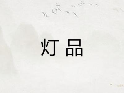 灯品