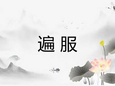 遍服