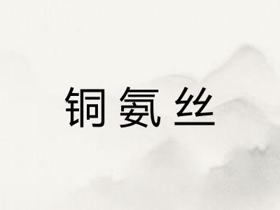 铜氨丝