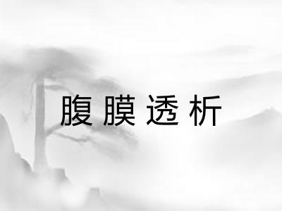 腹膜透析