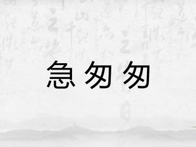 急匆匆