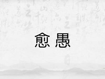 愈愚