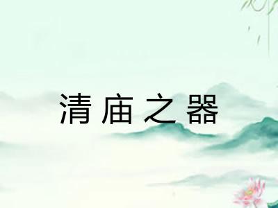 清庙之器