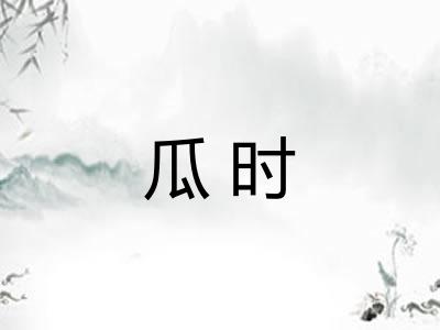 瓜时
