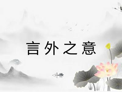 言外之意