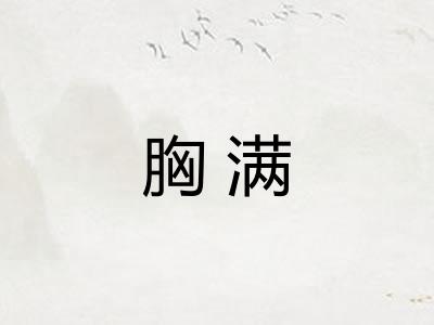 胸满