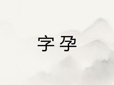 字孕