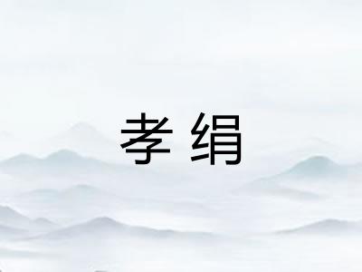 孝绢