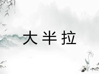 大半拉