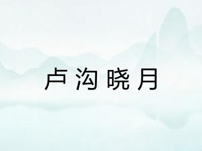 卢沟晓月