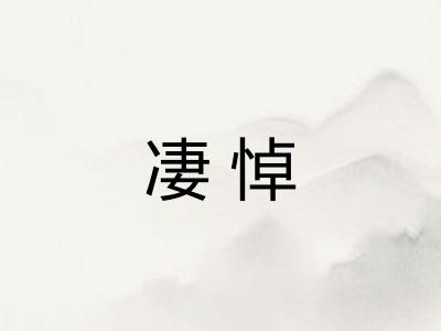 凄悼