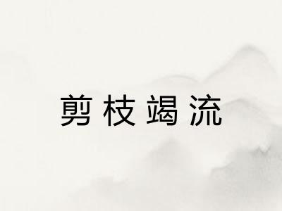 剪枝竭流